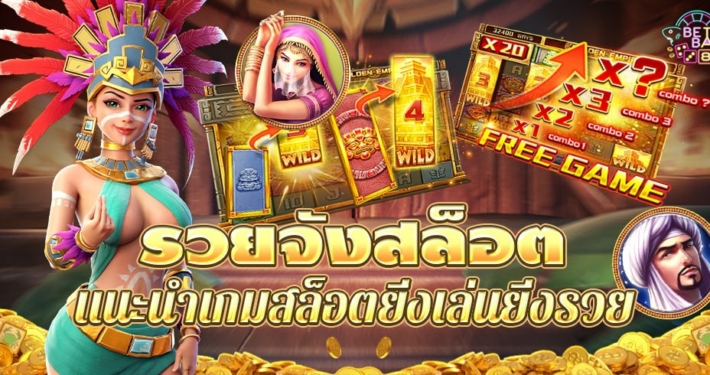 รวยจังสล็อต แจกเครดิตฟรี แนะนำเกมสล็อตยิ่งเล่นยิ่งรวย 2 รวยจังสล็อต แจกเครดิตฟรี แนะนำเกมสล็อตยิ่งเล่นยิ่งรวย