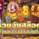 รวยจังสล็อต แจกเครดิตฟรี แนะนำเกมสล็อตยิ่งเล่นยิ่งรวย