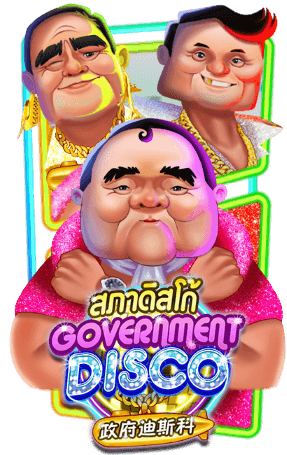 เกมสภาดิสโก้ GOVERNMENT DISCO