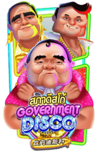 สภาดิสโก้ GOVERNMENT DISCO