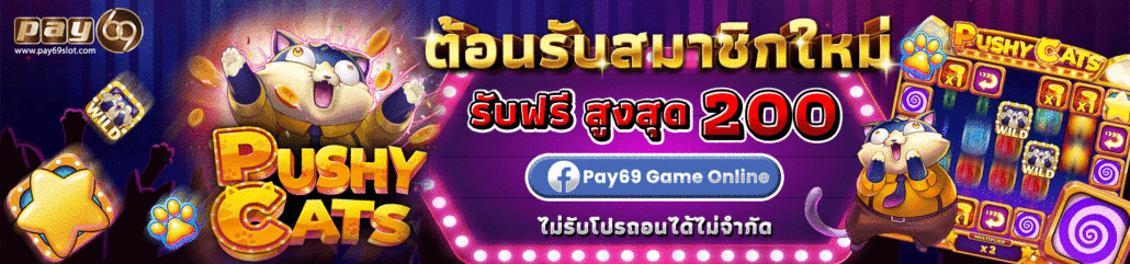 PAY69 โปสล็อต69 เครดิตฟรี200