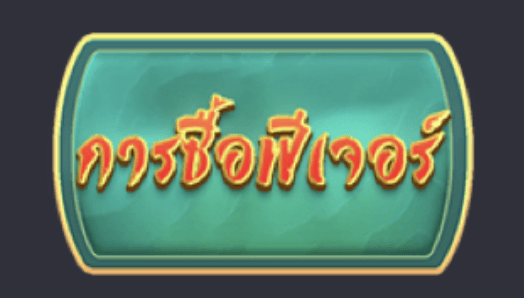 จุดเด่นของเกม Prosperity Fortune Tree