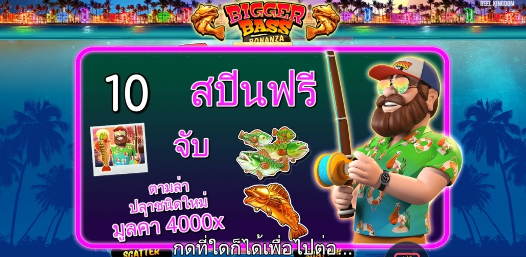 สล็อต BIGGER BASS BONANZA เกมตกปลาช่อนสีทอง