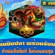 ทดลองเล่นยิงปลา CQ9 พร้อมรับเครดิตฟรี ทำเงินได้ทันที ไม่ต้องลงทุน