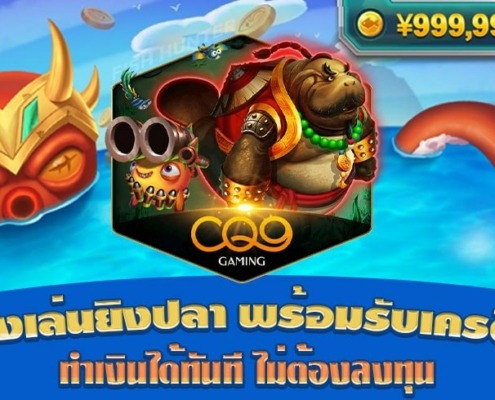 ทดลองเล่นยิงปลา CQ9 พร้อมรับเครดิตฟรี ทำเงินได้ทันที ไม่ต้องลงทุน