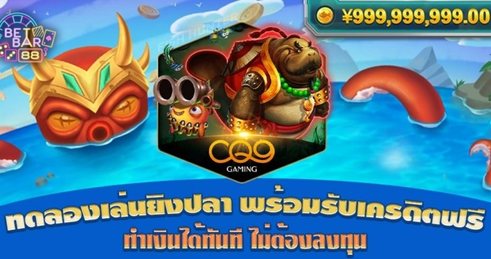 ทดลองเล่นยิงปลา CQ9 พร้อมรับเครดิตฟรี ทำเงินได้ทันที ไม่ต้องลงทุน