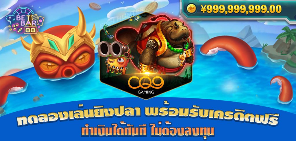 ทดลองเล่นยิงปลา CQ9 พร้อมรับเครดิตฟรี ทำเงินได้ทันที ไม่ต้องลงทุน