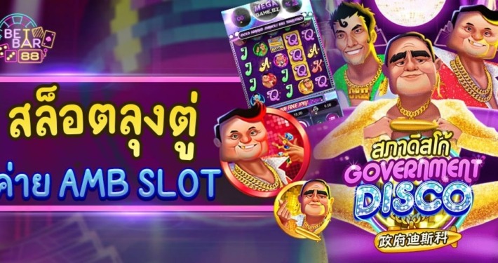 เกมสภาดิสโก้ สล็อตลุงตู่ GOVERNMENT DISCO ค่าย AMB SLOT