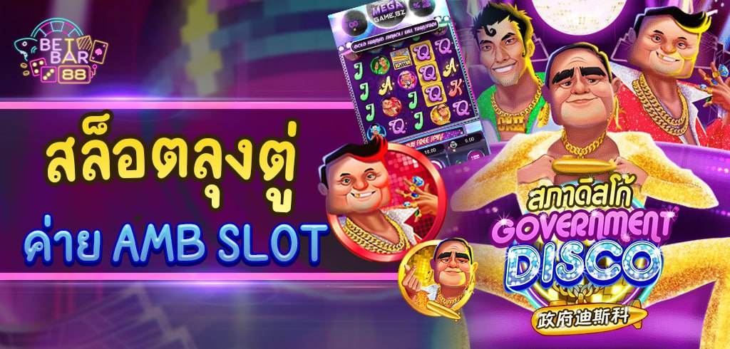 เกมสภาดิสโก้ สล็อตลุงตู่ GOVERNMENT DISCO ค่าย AMB SLOT