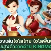 ทดลองเล่นไฮโลไทย ไฮโลพื้นบ้าน เกมทายสูงต่ำจากค่าย KINGMAKER