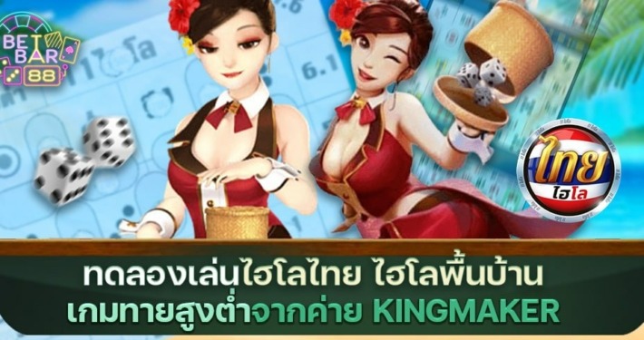 ทดลองเล่นไฮโลไทย ไฮโลพื้นบ้าน เกมทายสูงต่ำจากค่าย KINGMAKER