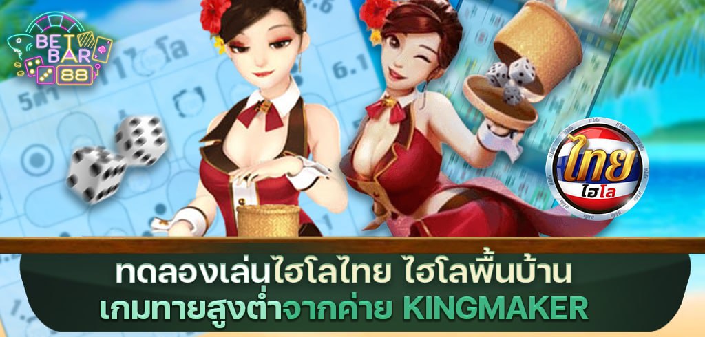 ทดลองเล่นไฮโลไทย ไฮโลพื้นบ้าน เกมทายสูงต่ำจากค่าย KINGMAKER