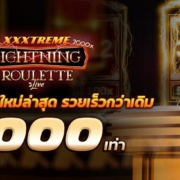 เกมรูเล็ต XXXtreme Lightning Roulette เกมใหม่ รวยเร็วกว่าเดิม