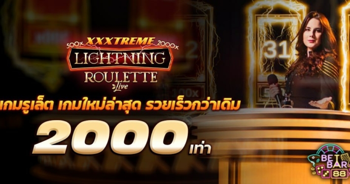 เกมรูเล็ต XXXtreme Lightning Roulette เกมใหม่ รวยเร็วกว่าเดิม