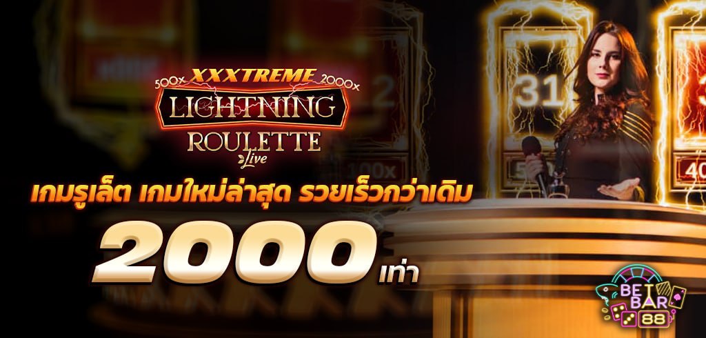 เกมรูเล็ต XXXtreme Lightning Roulette เกมใหม่ รวยเร็วกว่าเดิม