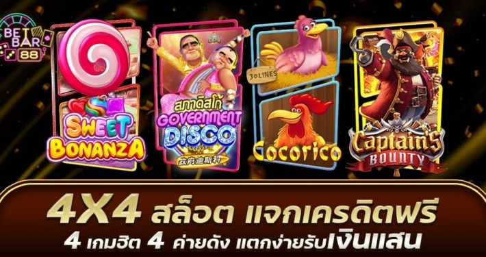 4X4 สล็อต แจกเครดิตฟรี 4 เกมฮิต 4 ค่ายดัง แตกง่ายรับเงินแสน
