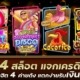 4X4 สล็อต แจกเครดิตฟรี 4 เกมฮิต 4 ค่ายดัง แตกง่ายรับเงินแสน