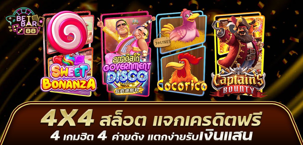 4X4 สล็อต แจกเครดิตฟรี 4 เกมฮิต 4 ค่ายดัง แตกง่ายรับเงินแสน