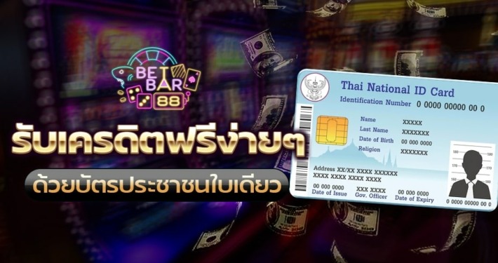 ยืนยัน บัตรประชาชน รับเครดิตฟรี ล่าสุด ด้วยบัตรใบเดียว