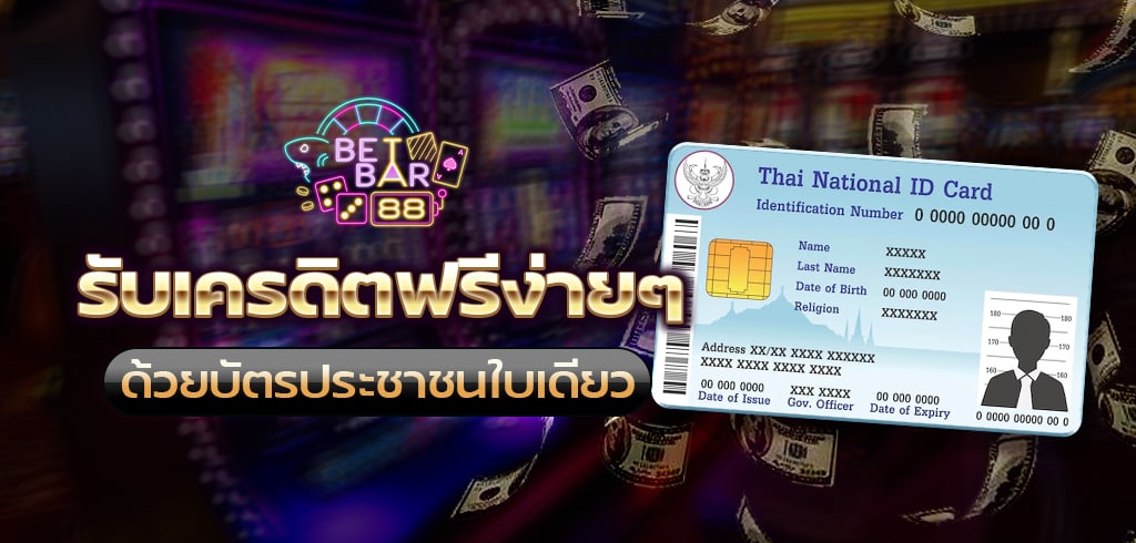 ยืนยัน บัตรประชาชน รับเครดิตฟรี ล่าสุด ด้วยบัตรใบเดียว