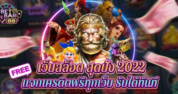 เว็บสล็อต สุดปัง 2022 เว็บตรงแจกเครดิตฟรี