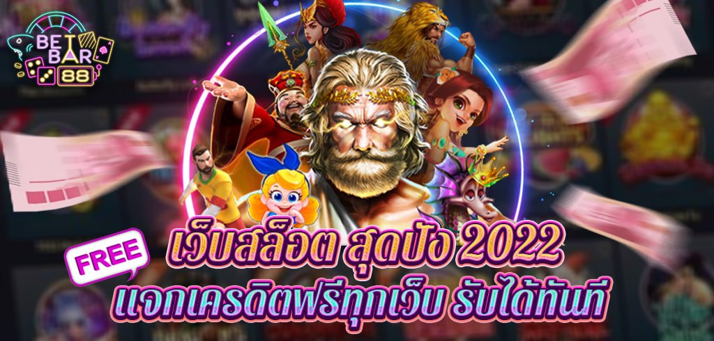 เว็บสล็อต สุดปัง 2022 เว็บตรงแจกเครดิตฟรี