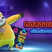 ทดลองเล่นสล็อตฟรี 100 บาท ได้เงินจริง 2022