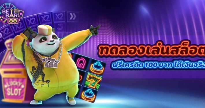 ทดลองเล่นสล็อตฟรี 100 บาท ได้เงินจริง 2022