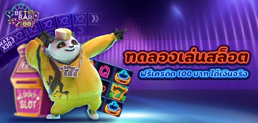 ทดลองเล่นสล็อตฟรี 100 บาท ได้เงินจริง 2022