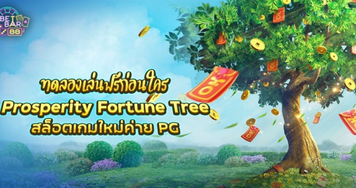 Prosperity Fortune Tree สล็อต PG เกมใหม่