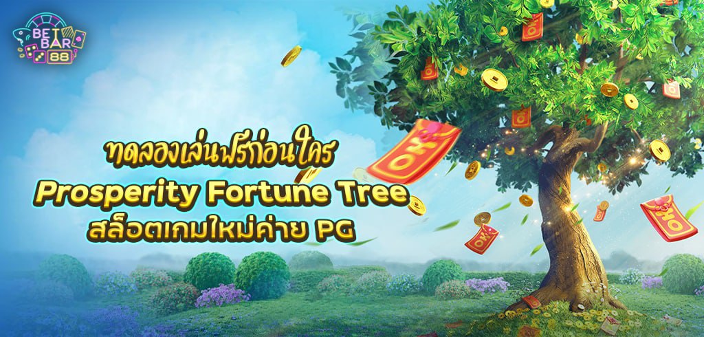 Prosperity Fortune Tree สล็อต PG เกมใหม่