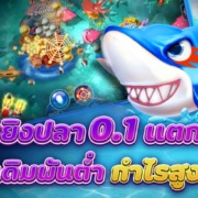 เกมยิงปลา 0.1 เครดิตฟรี ทุนน้อยก็แตก