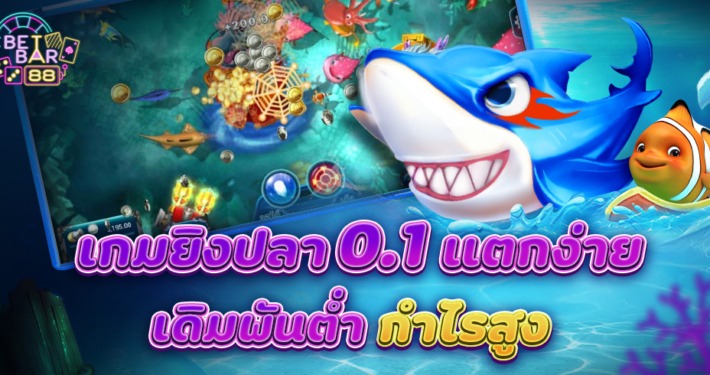 เกมยิงปลา 0.1 เครดิตฟรี ทุนน้อยก็แตก