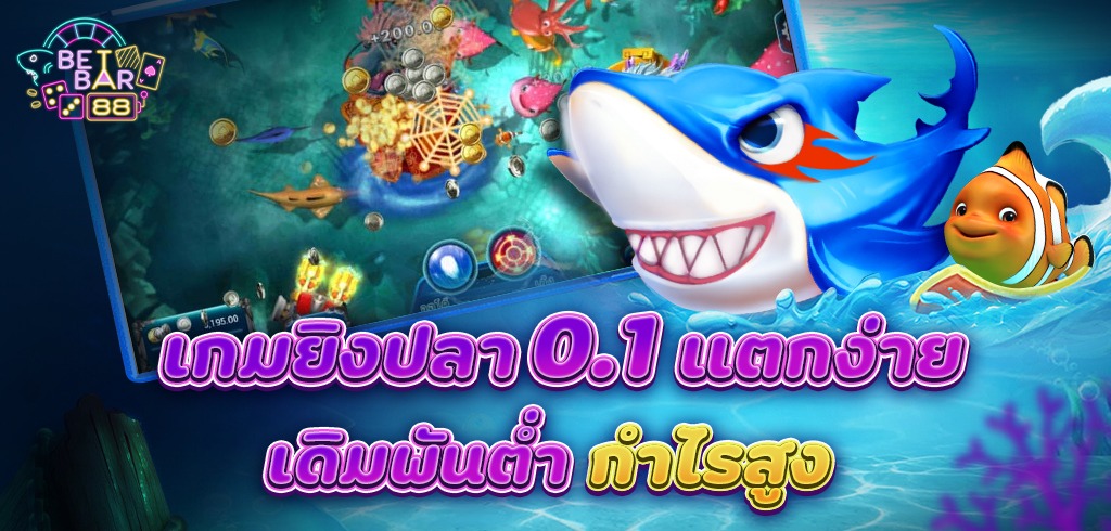 เกมยิงปลา 0.1 เครดิตฟรี ทุนน้อยก็แตก