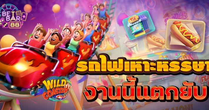 Wild Coaster PG เกมใหม่มาแรงล่าสุด รถไฟเหาะหรรษา 9 สล็อตสวนสนุก Wild Coaster