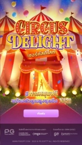 เกม PG SLOT ทดลองเล่นสล็อตฟรีCircus Delight