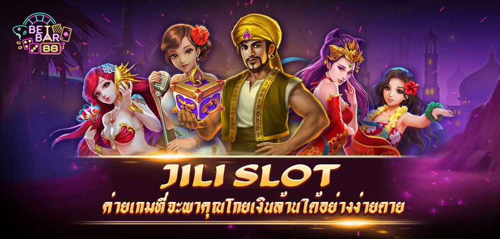 สล็อต JILI SLOT ค่ายเกมที่จะพาคุณโกยเงินล้านได้อย่างง่ายดาย