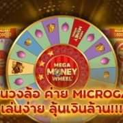 เกมหมุนวงล้อ MEGA MONEY WHEEL ค่าย MICROGAMING ลุ้นเงินล้าน