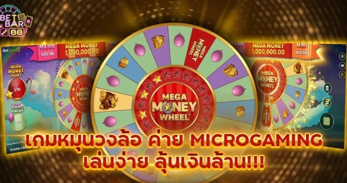 เกมหมุนวงล้อ MEGA MONEY WHEEL ค่าย MICROGAMING ลุ้นเงินล้าน