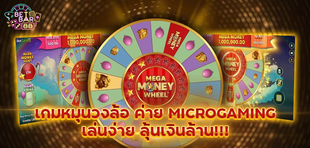 เกมหมุนวงล้อ MEGA MONEY WHEEL ค่าย MICROGAMING ลุ้นเงินล้าน