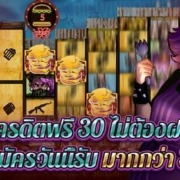 สล็อตเครดิตฟรี 30 ไม่ต้องฝาก สมัครวันนี้รับมากกว่า 30