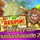 Monkey slot รีวิวเกมสล็อตลิงยอดฮิต 2022