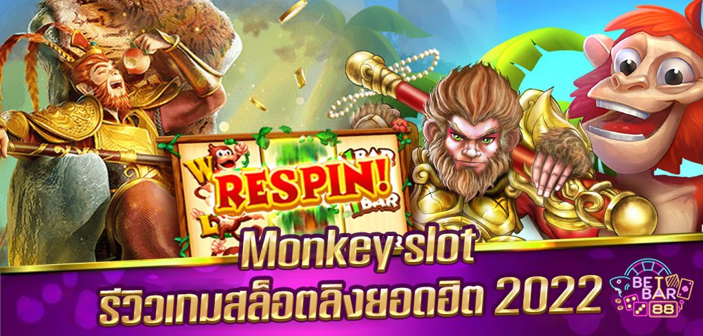 Monkey slot รีวิวเกมสล็อตลิงยอดฮิต 2022