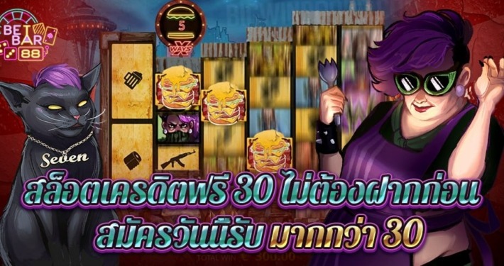 สล็อตเครดิตฟรี 30 ไม่ต้องฝาก สมัครวันนี้รับมากกว่า 30