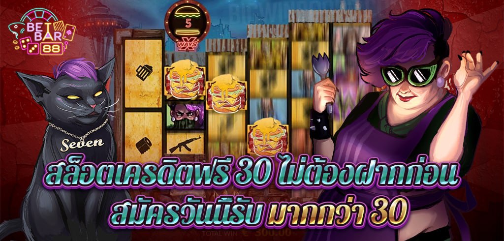 สล็อตเครดิตฟรี 30 ไม่ต้องฝาก สมัครวันนี้รับมากกว่า 30