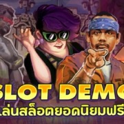 สล็อตเดโม่ ทดลองเล่นสล็อตยอดนิยมฟรี ทุกค่าย 2022