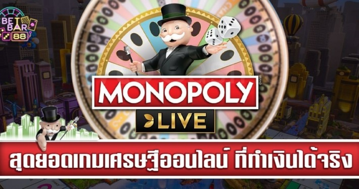 MONOPOLY LIVE สุดยอดเกมเศรษฐีออนไลน์ ที่ทำเงินได้จริง