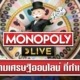 MONOPOLY LIVE สุดยอดเกมเศรษฐีออนไลน์ ที่ทำเงินได้จริง