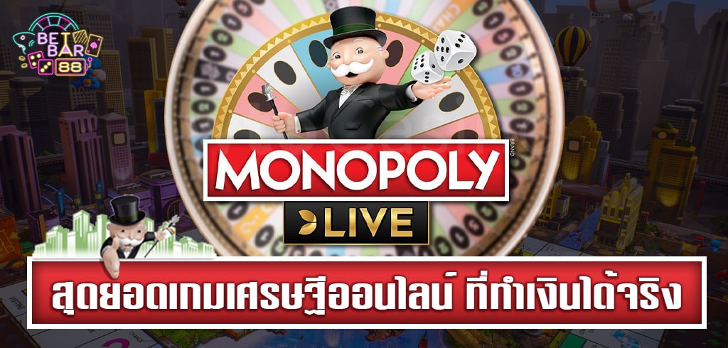 MONOPOLY LIVE สุดยอดเกมเศรษฐีออนไลน์ ที่ทำเงินได้จริง