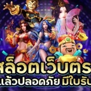 สล็อตเว็บตรง มีใบรับรอง มั่นคง ปลอดภัย 100%